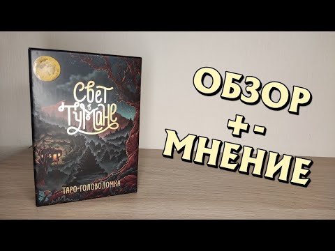 Видео: СВЕТ В ТУМАНЕ - таро головоломка, обзор, мнение, плюсы и минусы.