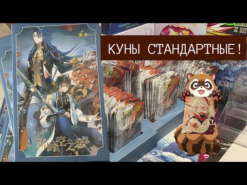 Видео: Распаковка коллекционных карт: партия кунов стандартного размера!