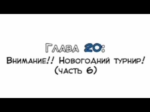 Видео: Манга "Намбака" глава 20 "Внимание!! Новогодний турнир! ( часть 6 )