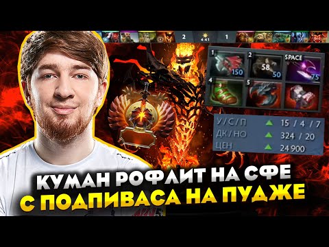 Видео: КУМАН РОФЛИТ НА СФЕ С ПОДПИВАСА НА ПУДЖЕ ДОТА 2| COOMAN DOTA 2