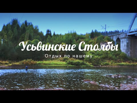 Видео: Усьвинские Столбы. Отдых по нашему