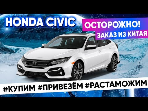Видео: Осторожно!!! Заказ из Китая! Honda Civic 10 поколения.