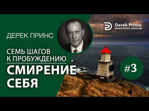 Видео: Дерек Принс 4373 "7 шагов к пробуждению" 3. "Смирение себя"
