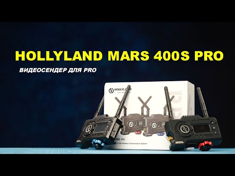 Видео: Hollyland MARS 400S Pro - видеосендер для Pro