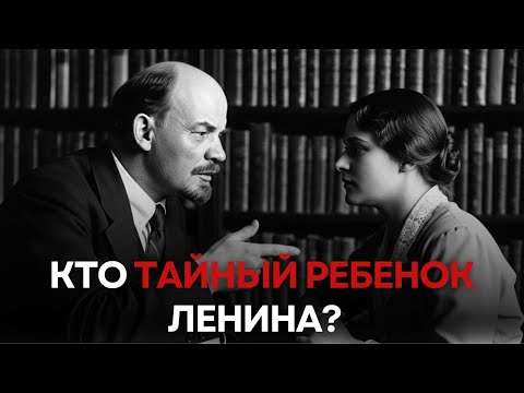 Видео: Запретная дочь Вождя: как жена Ленина уничтожила все доказательства.