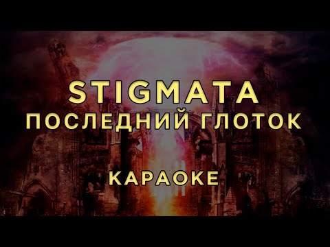 Видео: Stigmata - Последний Глоток • КАРАОКЕ