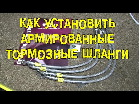 Видео: S05E23 Как установить армированные тормозные шланги [BMIRussian]