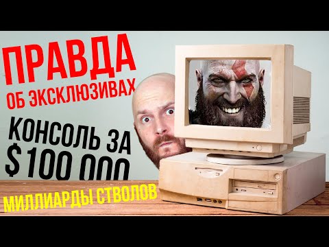 Видео: Правда об игровых эксклюзивах. Консоль за 100 тысяч долларов. Новый Battlefield
