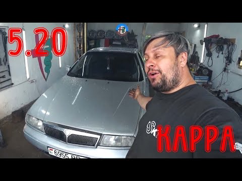 Видео: Устранение косяков после СТО Lancia Kappa 5.20