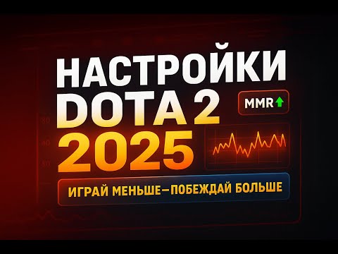 Видео: Настройки ДОТА 2 для поднятия рейтинга в 2025 году