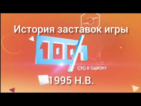 Видео: История заставок игры Сто к одному 1995 Н.В.