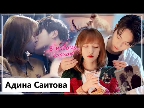 Видео: Клип на дораму Влюбиться в твою улыбку | Falling Into Your Smile - В твоих глазах. MV