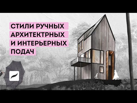 Видео: Трансляция Стили ручных архитектурных и интерьерных подач