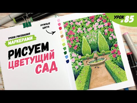 Видео: Как нарисовать летний цветущий сад? / Видео-урок по рисованию маркерами #85