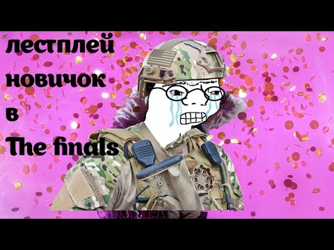 Видео: Летсплей по the finals (страдания новичка и случайные 3 победы)