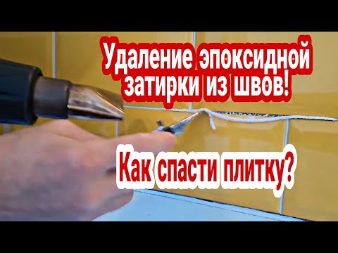 Видео: Удаление эпоксидной затирки из швов! Как спасти плитку?