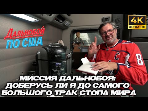 Видео: Миссия дальнобоя: доберусь ли я до самого большого тракстопа в мире?