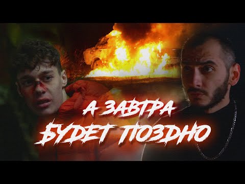 Видео: Fast move - А завтра будет поздно