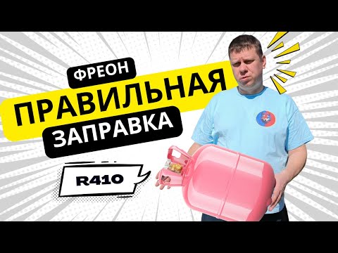 Видео: КАК ПРАВИЛЬНО ЗАПРАВЛЯТЬ ФРЕОН В КОНДИЦИОНЕРЫ?