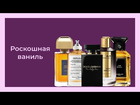Видео: ТОП ВЕЧЕРНИХ ВАНИЛЬНЫХ АРОМАТОВ❤️‍🔥