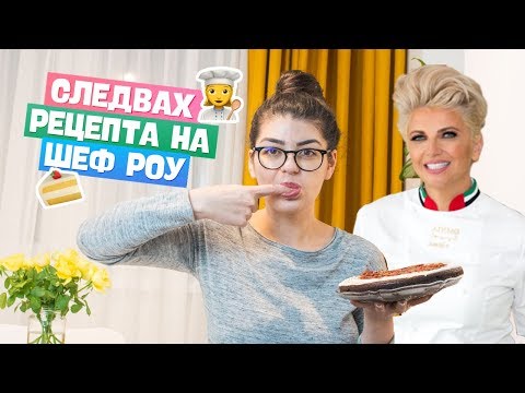 Видео: Мастър клас при Шеф Силвена Роу за шоколадова торта|Denitsa Hristova