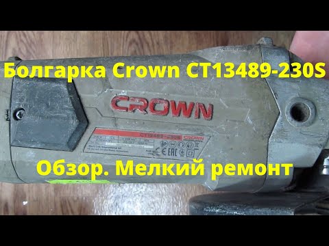 Видео: Болгарка Crown  CT13489-230S. Снова обзор, а не ремонт)))