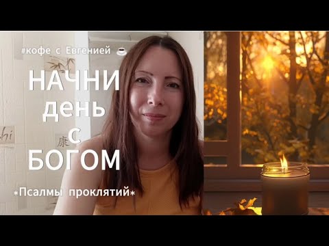 Видео: Начни день с Богом ☕. Что делать с псалмами проклятий? 🙈