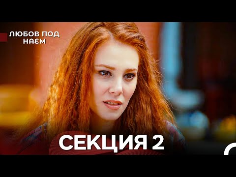 Видео: Любов Под Наем 2 Секция (Български Дублаж)