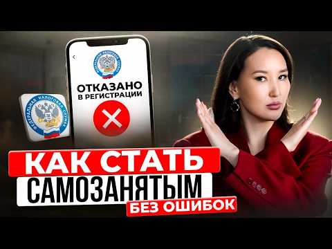 Видео: Как ПРАВИЛЬНО ОФОРМИТЬ САМОЗАНЯТОСТЬ в приложении мой налог? Ошибки, льготы, отчетность.