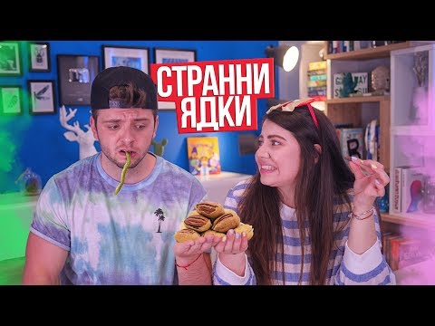 Видео: Най-странните ядки! Challenge