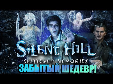 Видео: САМЫЙ ИНТЕРЕСНЫЙ | Silent Hill:Shattered Memories