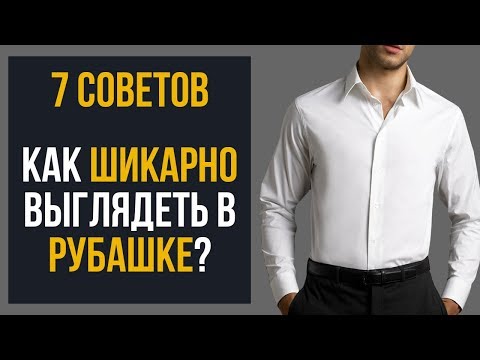 Видео: 7 советов, как выглядеть круто в рубашке