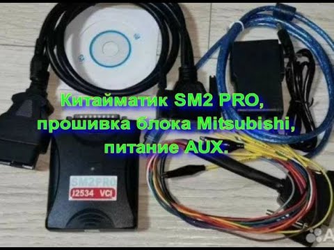 Видео: Китайматик SM2 PRO, прошивка блока Mitsubishi, питание AUX.