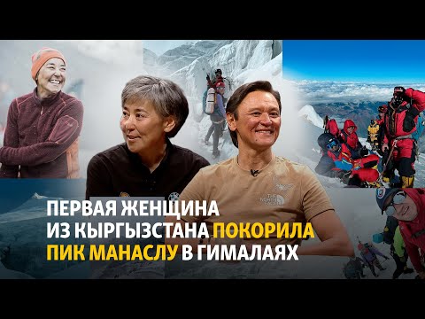 Видео: Первая женщина из Кыргызстана покорила пик Манаслу в Гималаях