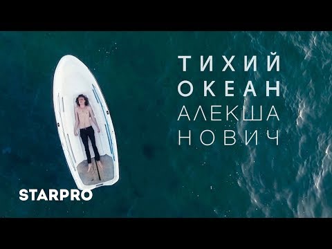 Видео: Алекша НОВИЧ - Тихий Океан