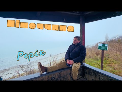Видео: Подорож в Рерік. Німеччина