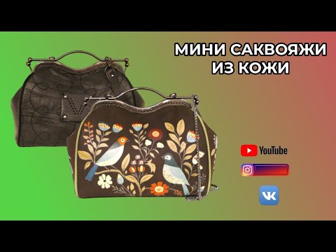 Видео: КОЖАНЫЕ МИНИ САКВОЯЖИ 👜