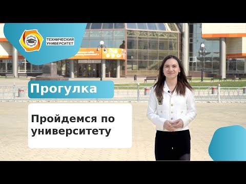 Видео: Прогулка по Техническому университету