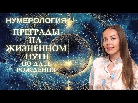 Видео: Преграды на жизненном пути по дате рождения. Нумерология