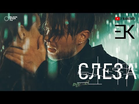 Видео: Егор Крид - Слеза (премьера клипа, 2018)