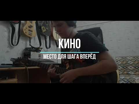 Видео: Группа КИНО - Место для шага вперёд (Кавер)