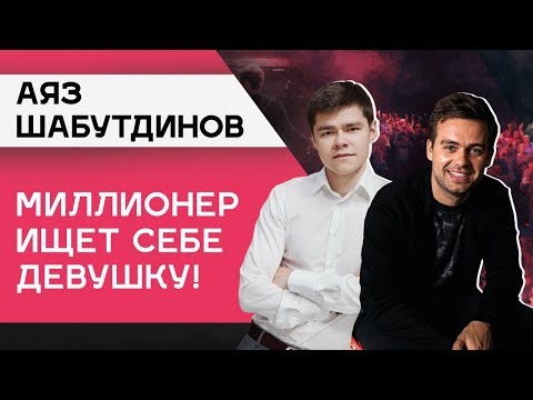 Видео: АЯЗ ШАБУТДИНОВ: инвестиции, Бизнес Молодость и конкуренция. Миллионер Аяз Шабутдинов ищет девушку!