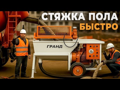 Видео: Растворонасос | Жидкая стяжка | Grand 75 в работе