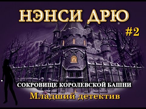 Видео: Нэнси Дрю. Сокровище королевской башни. Прохождение 2 часть