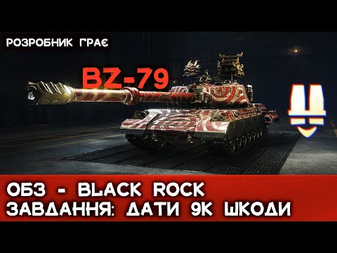 Видео: Black Rock | ОСОБИСТІ БОЙОВІ ЗАВДАННЯ | WoT 2.0