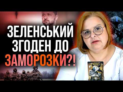 Видео: СЦЕНАРІЙ ЗАТЯЖНОЇ ВІЙНИ! НА ЩО ПОГОДИЛАСЯ ВЛАДА?! - Людмила Хомутовська