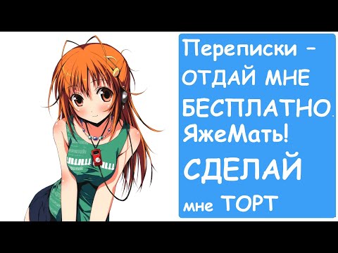 Видео: Переписки – отдай бесплатно. ЯжеМать, сделай торт! Яжемать истории