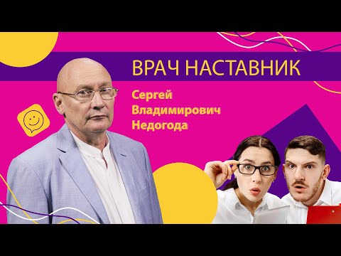 Видео: Спроси врача наставника. Разбор клинического случая молодой врач и наставник. Выпуск 2