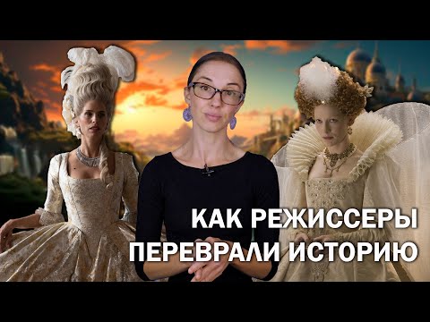 Видео: "Жанна Дюбарри" и "Елизавета: Золотой век" // Как режиссеры перевирают историю?