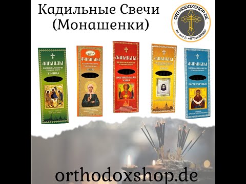 Видео: Кадильные свечи (Монашенки), что это такое и как использовать